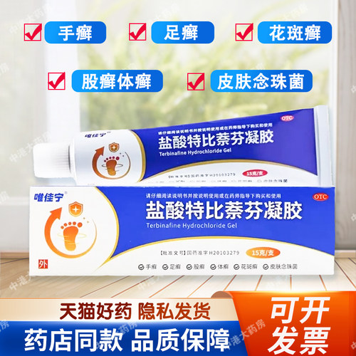 配棉签】唯佳宁 万禾 盐酸特比萘芬凝胶15g正品手足癣皮肤念珠菌