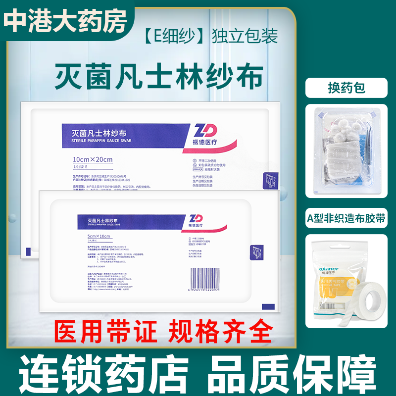 振德灭菌凡士林纱布医用伤口敷料