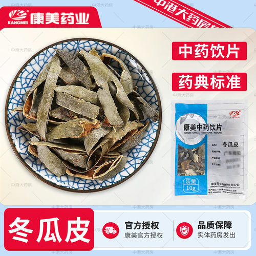 康美药业 冬瓜皮 10g/袋 中药饮片小包装中药材店铺大全正品抓配