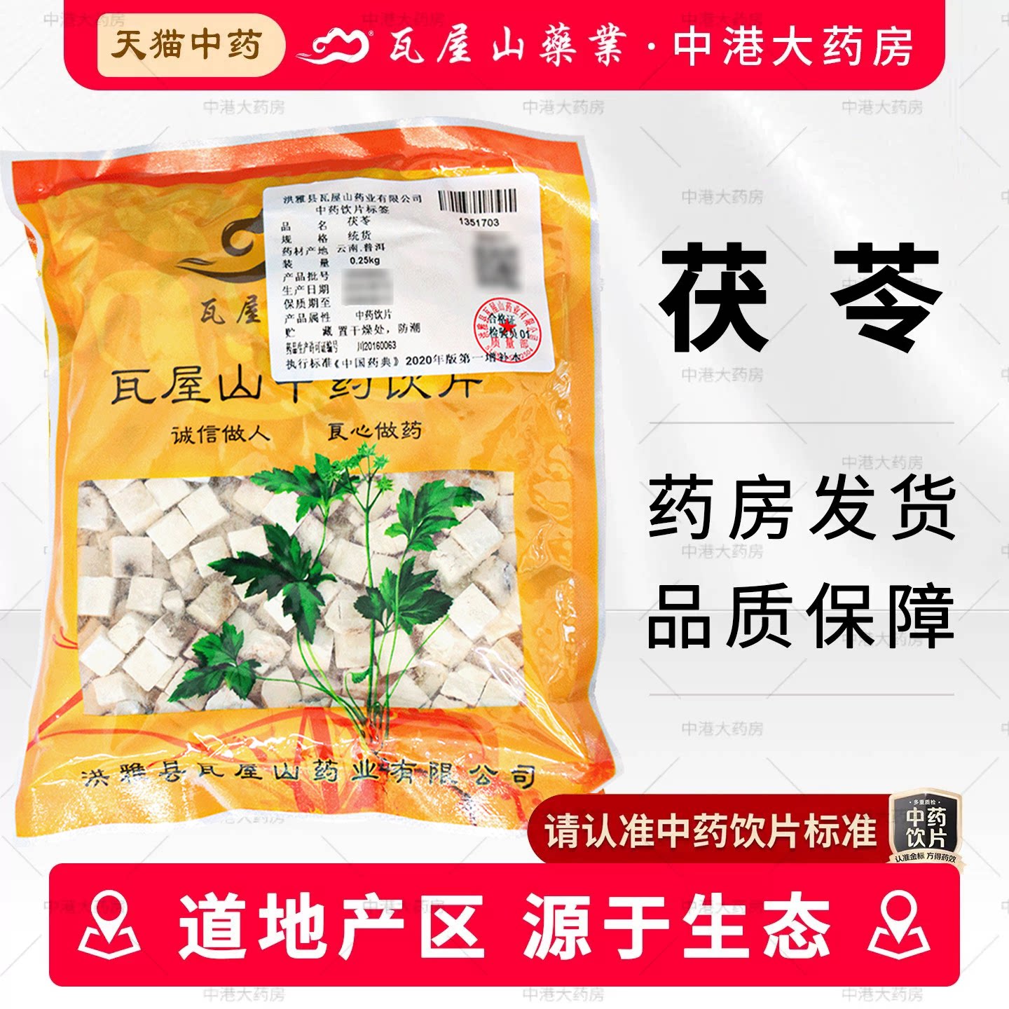 瓦屋山药业 茯苓 500g中药材正品云南中药饮片茯苓干片伏苓白茯苓
