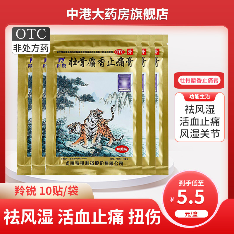 羚锐壮骨麝香止痛膏10贴祛风湿活血止痛肌肉痛扭伤风湿关节贴膏药