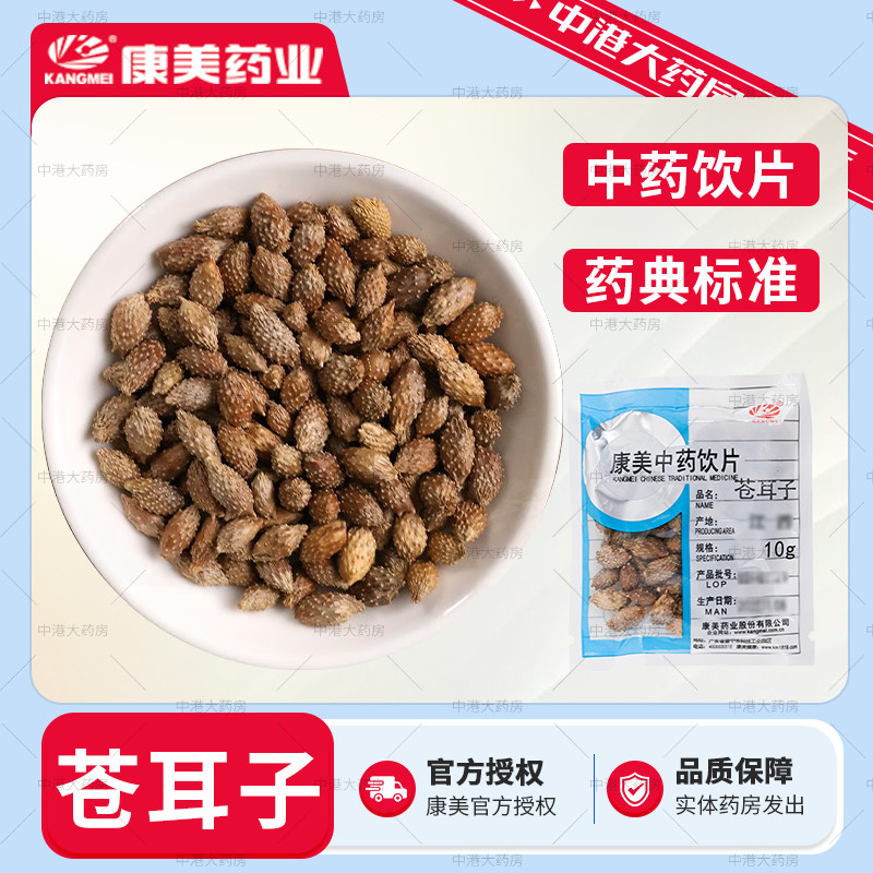 康美药业 苍耳子 50g 中药材中药饮片中药药房旗舰店独立包装官方