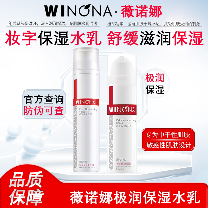 薇诺娜极润保湿水乳补水保湿柔肤水120ml舒缓敏感肌乳液50g旗舰店