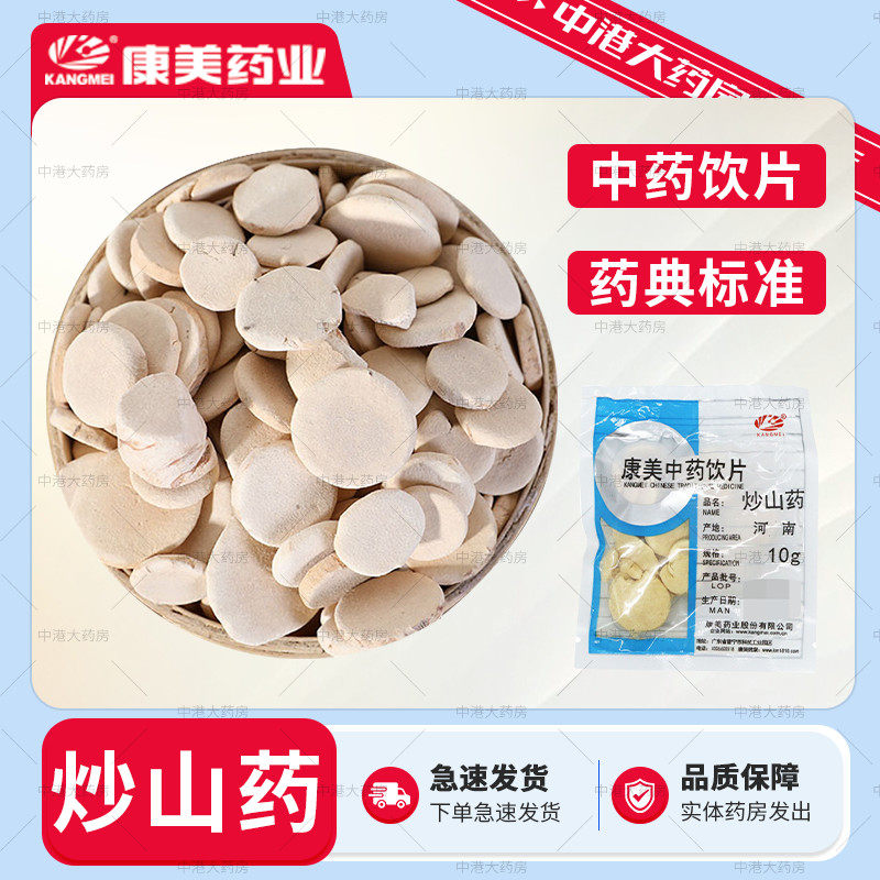 康美中药 炒山药50g 大药房淮山药片干河南怀山药精制中药饮片,传统滋补营养品,滋补经典方/精制中药材,淘宝优惠券,粉丝福利购,淘宝优惠卷