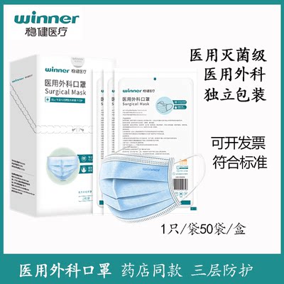 Winner/稳健医用外科灭菌级口罩