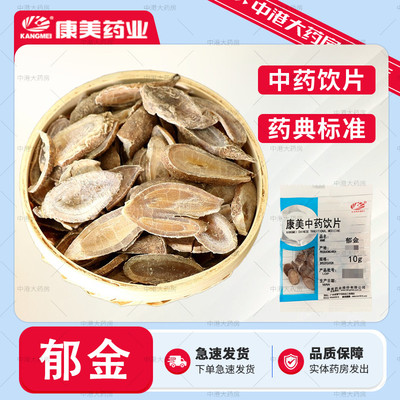 康美药业 郁金 50g 多规格中药饮片中药材店铺官方授权另有醋郁金