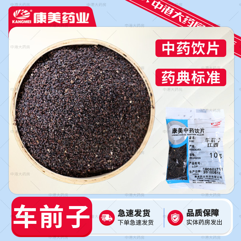 康美药业 车前子 50g 中药饮片中官方药大药房可搭泽泻车前子泡茶