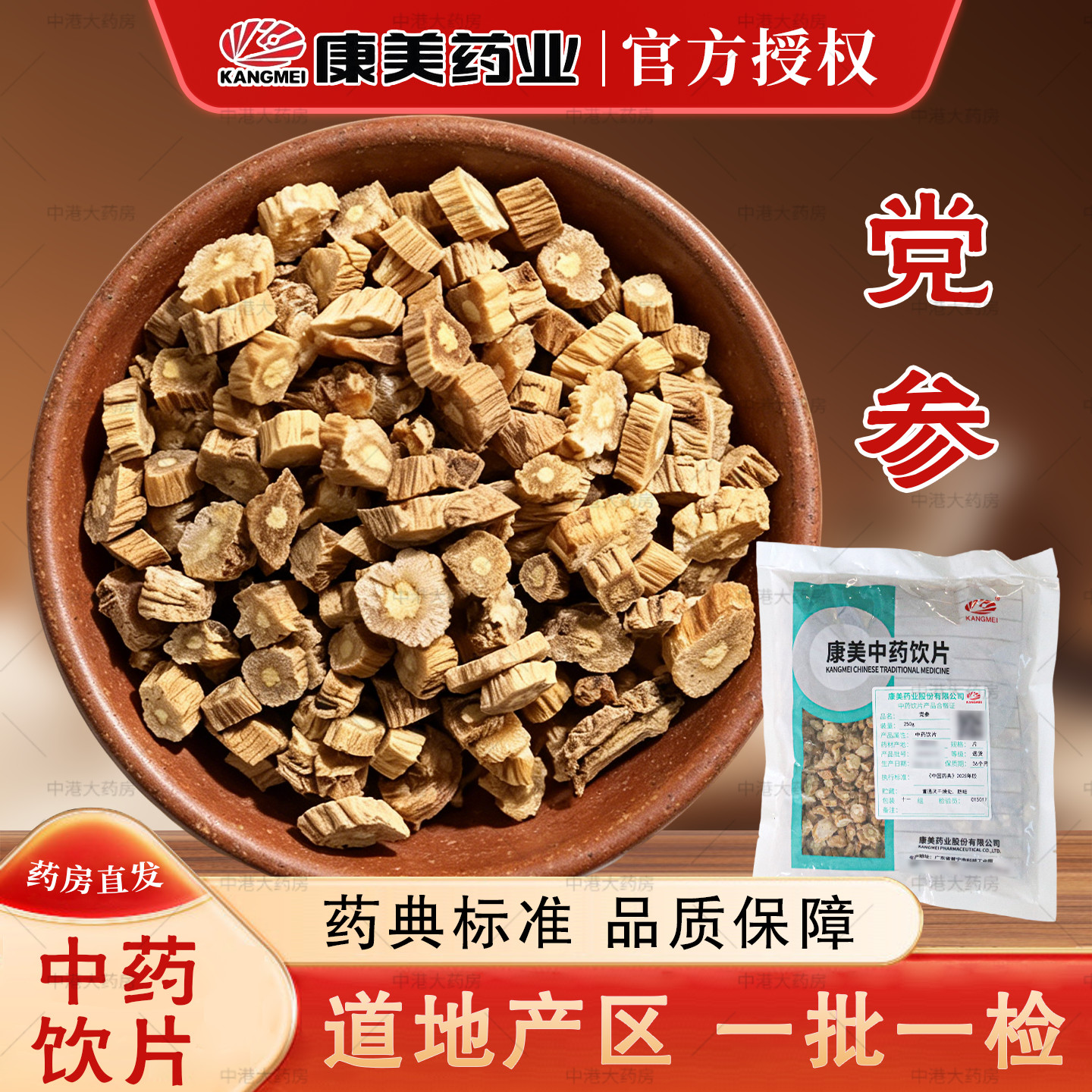 康美中药党参250g中药饮片图片