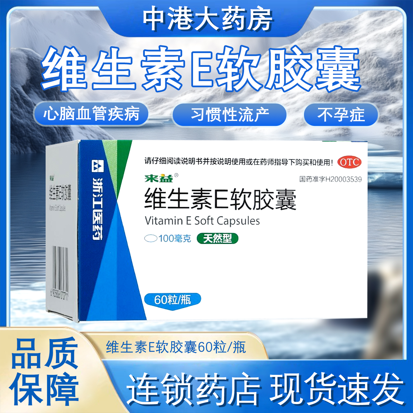 【来益】维生素E软胶囊100mg*60粒/盒