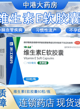 来益天然型维生素E软胶囊100mg*60粒ve心脑血管疾病习惯性流产