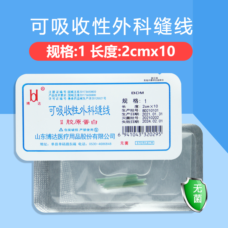 博达可吸收胶原蛋白线穴位埋线针减肥微整形美容外科