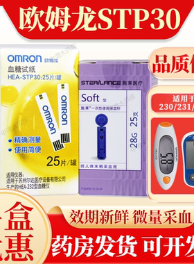欧姆龙血糖仪家用试纸25片装230/231/232测试测量仪试条HEA-STP30
