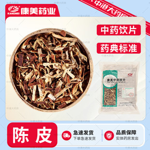 康美中药 陈皮 500g 中药材药用陈皮干陈皮丝橘子皮道地中药饮片