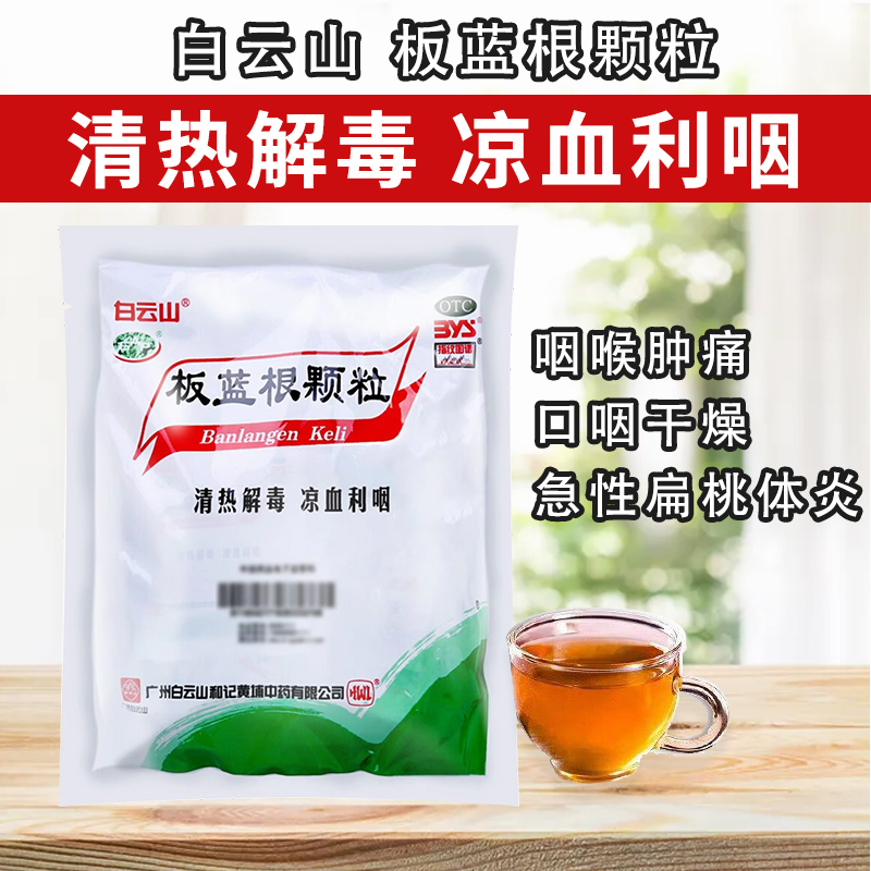 【白云山】板蓝根颗粒10g*20袋/包感冒清热解毒咽喉肿痛咽喉炎