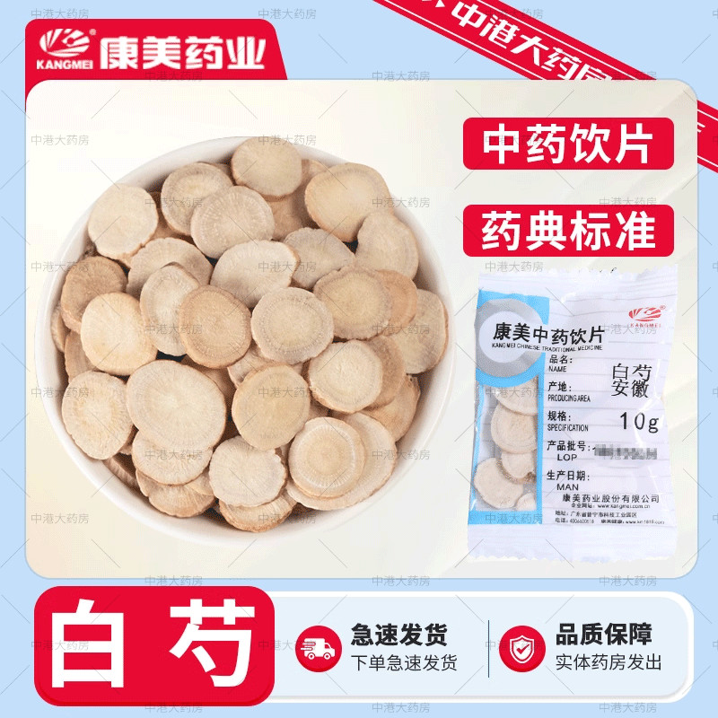 康美药业 白芍 50g 药大白芍片安徽产小袋装中药材店铺饮片药金芍