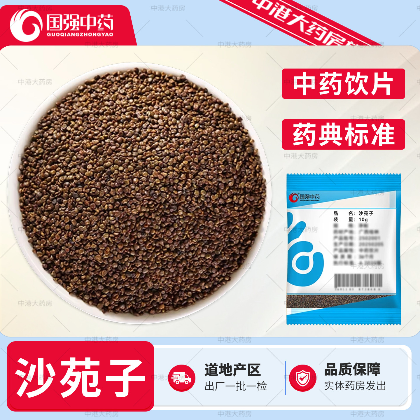 国强中药 沙苑子 10g/袋 中药饮片批发小包装店铺大全中药材抓配