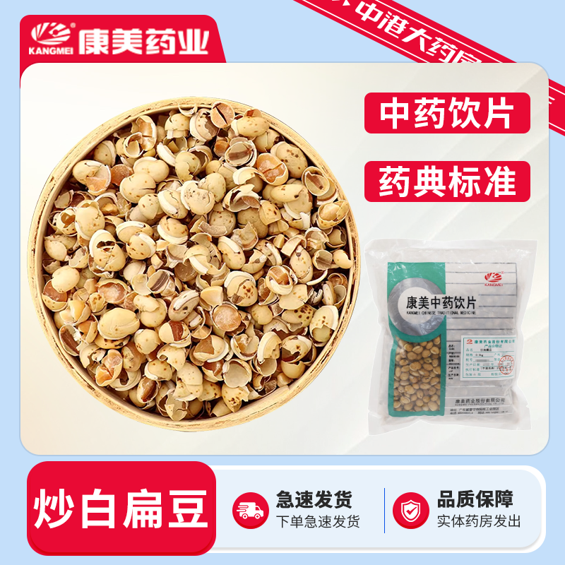 康美中药 炒白扁豆 500g中药材白藊豆扁豆 独立包装道地中药饮片1