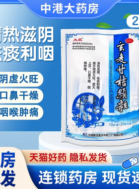 太极玄麦甘桔颗粒20袋祛痰利咽阴虚火旺口鼻干燥咽喉肿痛清热