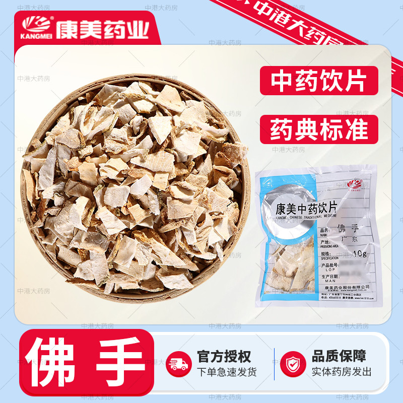 康美药业佛手50g中药饮片