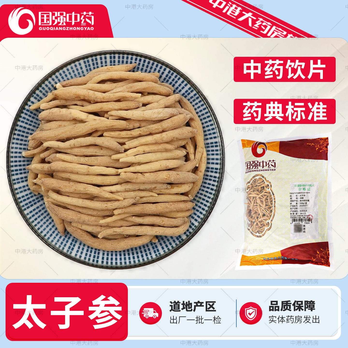 国强中药 太子参 500g/袋 中药材店铺大全代抓配饮片中药孩儿参童
