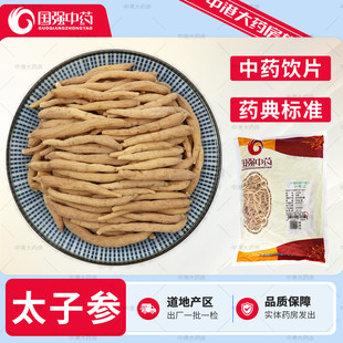 国强中药 太子参 500g/袋 中药材店铺大全代抓配饮片中药孩儿参童