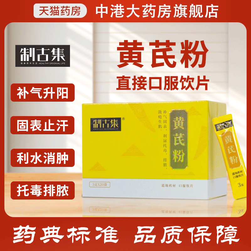 黄芪粉细粉小包装直接口服饮片中药材道地药材官方制古集旗舰店