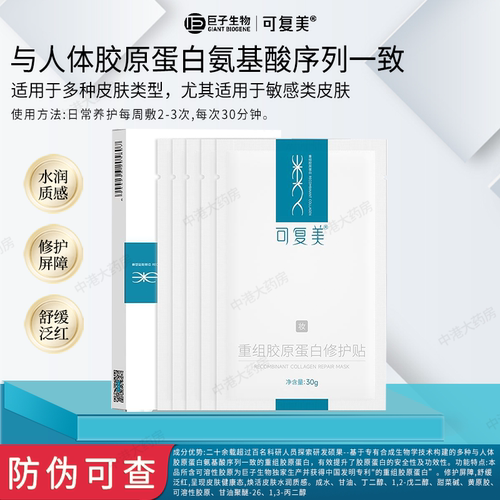 可复美重组胶原蛋白修护贴敏感肌