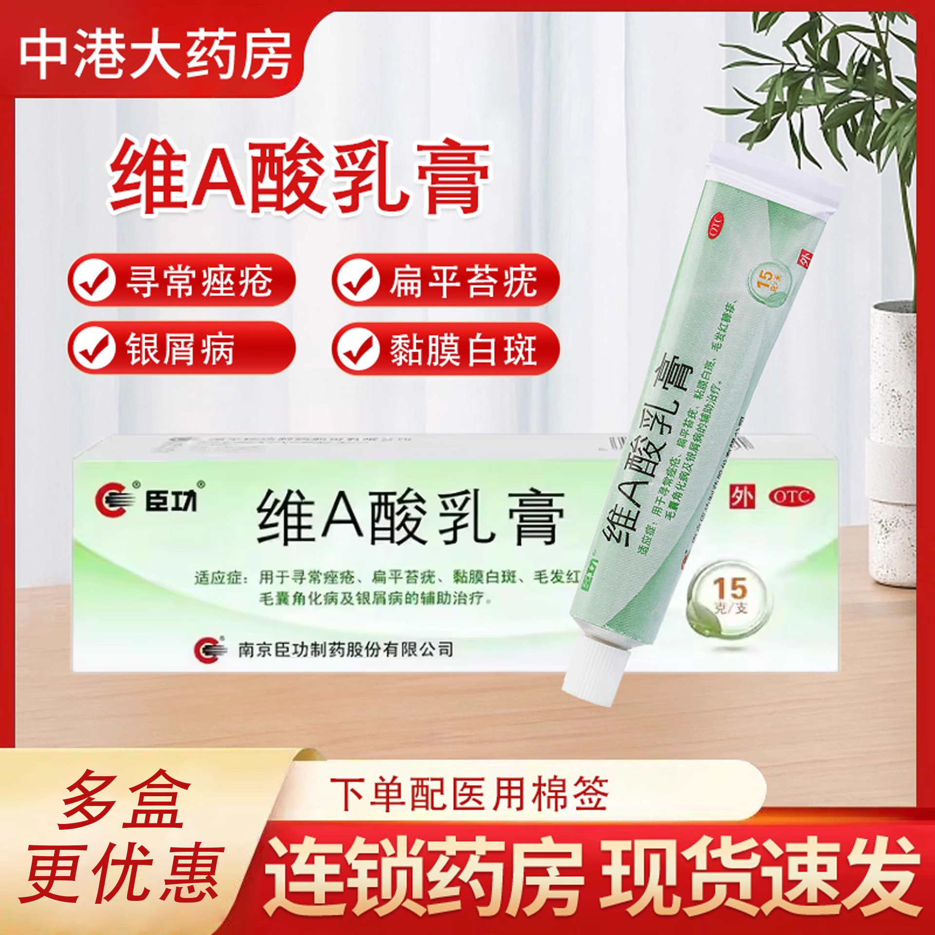 臣功维a酸乳膏15g痤疮扁平苔疣黏膜白斑红糠疹毛囊角化病银屑病