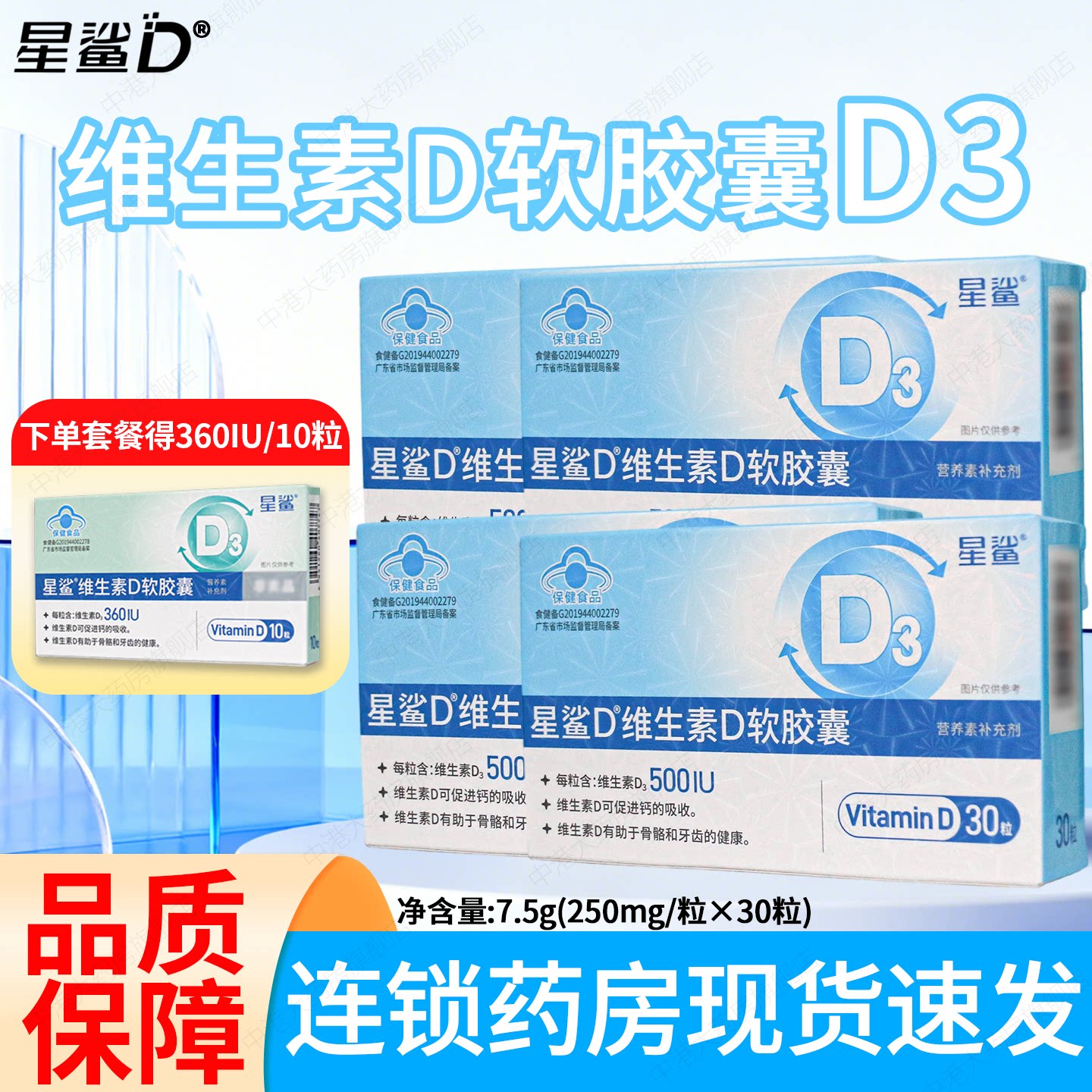 星鲨维生素D3软胶囊D营养素补充图片
