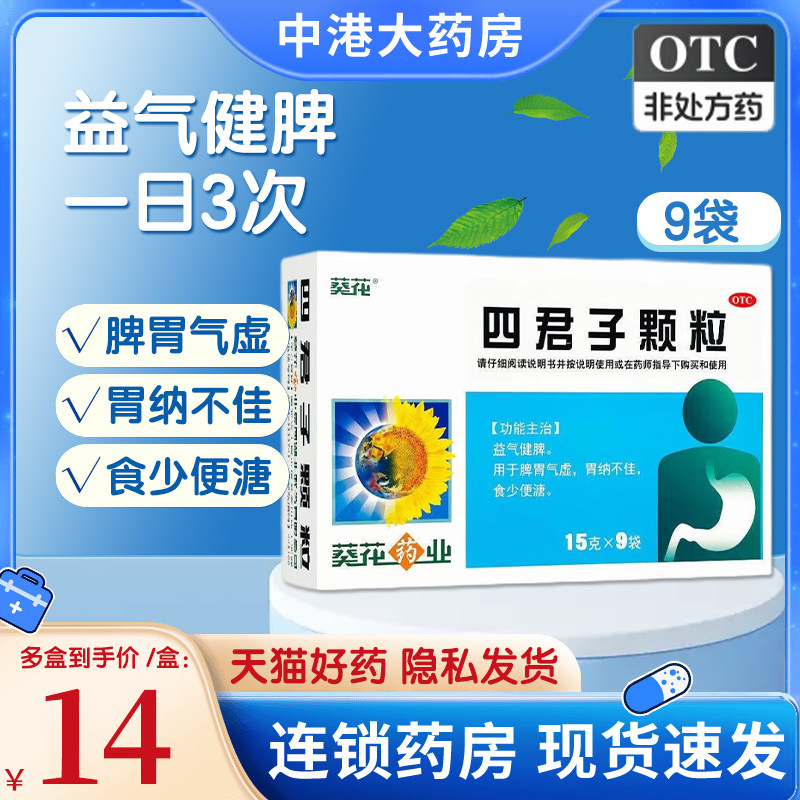 葵花四君子颗粒9袋 益气健脾 用于脾胃气虚 胃纳不佳 食少便溏