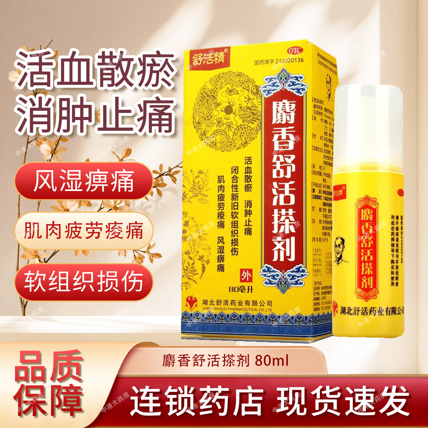 舒活精麝香舒活搽剂80ml活血化瘀消肿止痛肌肉疲劳风湿痹痛旗舰发