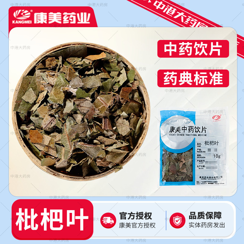 康美药业 枇杷叶 50g 中药饮片 道地中药材独立小包装枇杷叶泡水