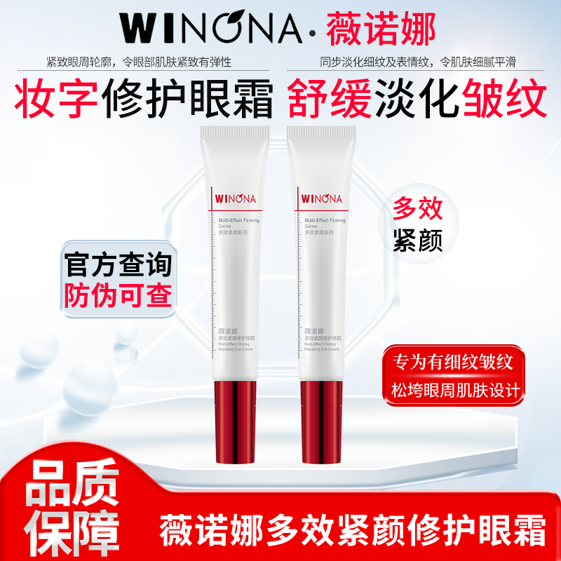 薇诺娜多效紧颜修护眼霜20g紧致弹润淡化皱纹舒缓细腻平滑旗舰店