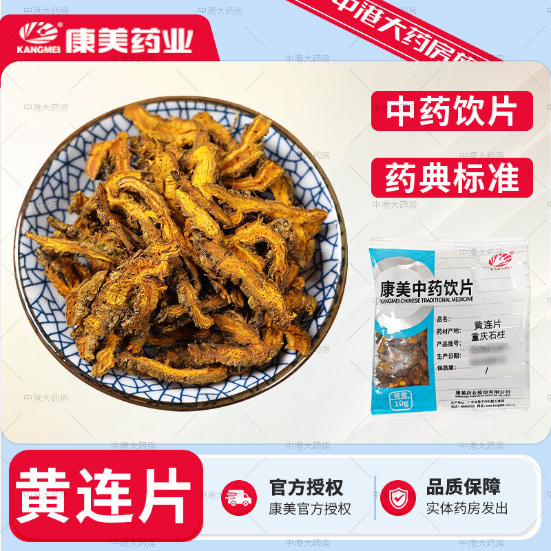 康美中药 黄连片 10g/袋 川黄连黄莲茶鸡爪黄连根片泡水喝黄连粉