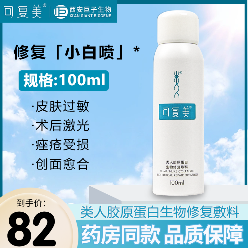 可复美类人胶原蛋白生物修复敷料喷雾100ml过敏激光术后痤疮受损
