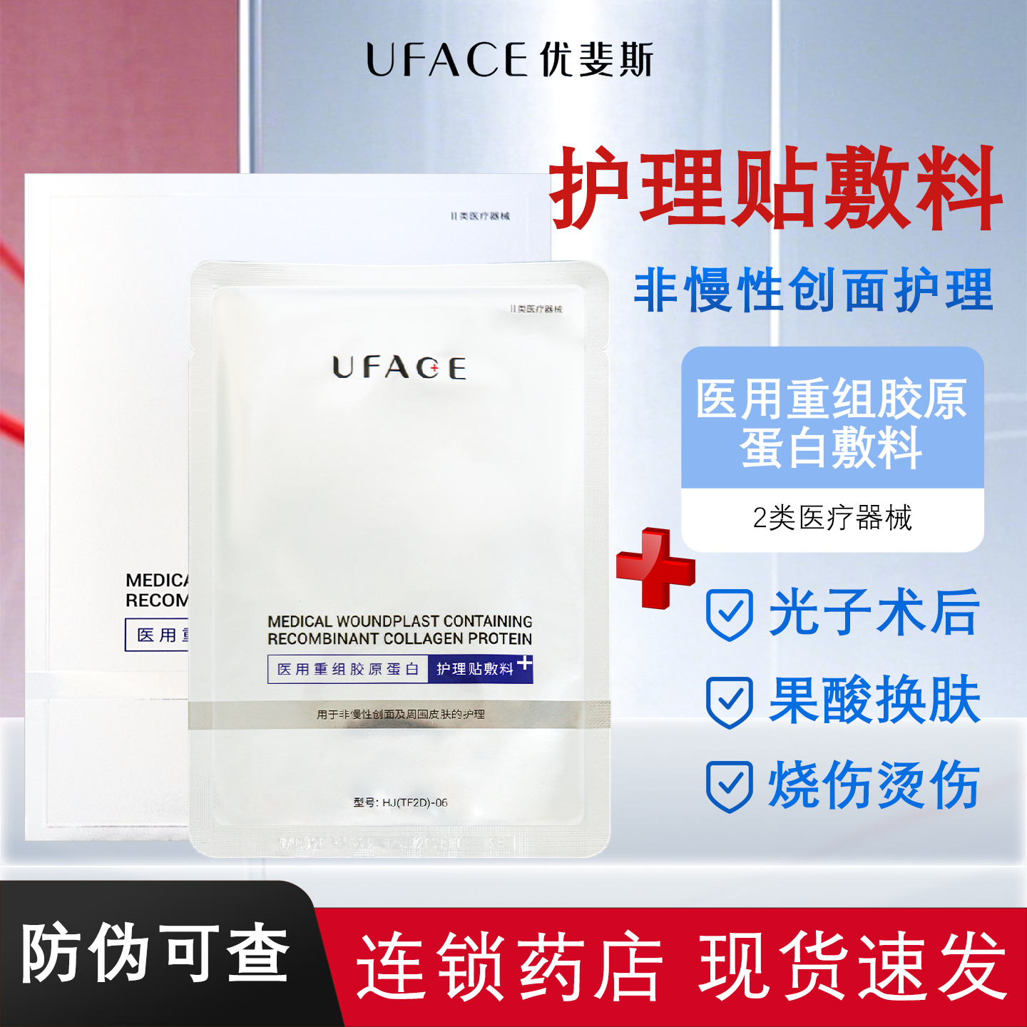 优斐斯医用重组胶原蛋白护理敷料