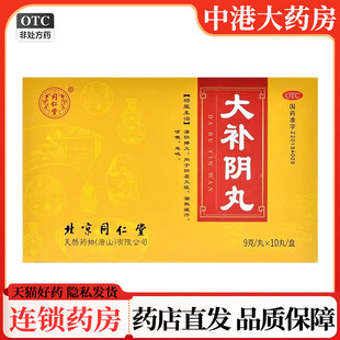 北京同仁堂大补阴丸9g*10丸 滋阴降火 阴虚火旺 咳嗽耳鸣潮热盗汗