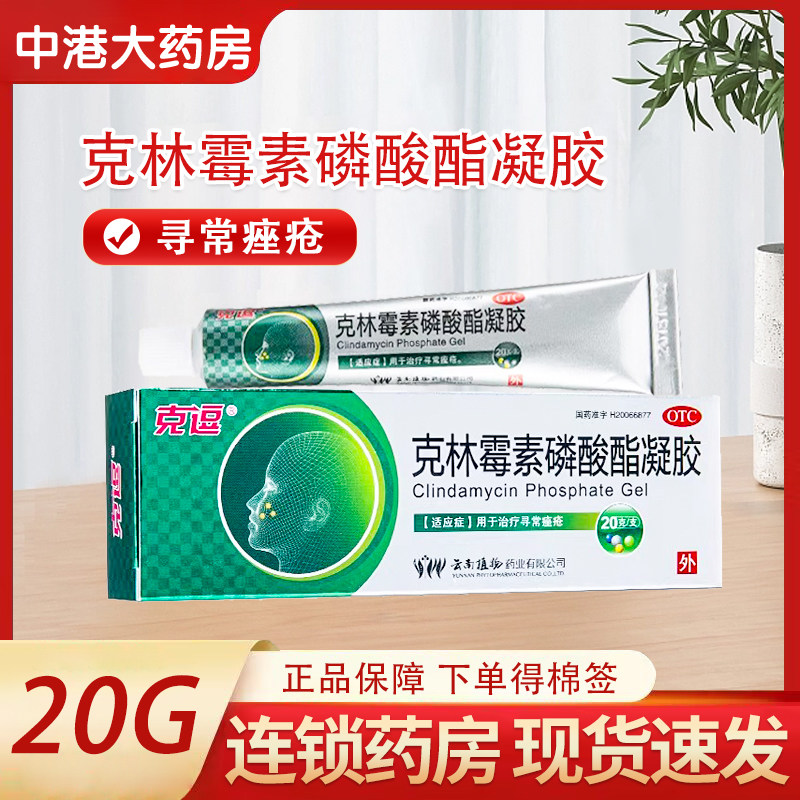 克逗 克林霉素磷酸酯凝胶20g寻常痤疮治疗外用药膏脂肪酸减少,OTC药品/国际医药,皮脂汗腺,淘宝优惠券,粉丝福利购,淘宝优惠卷