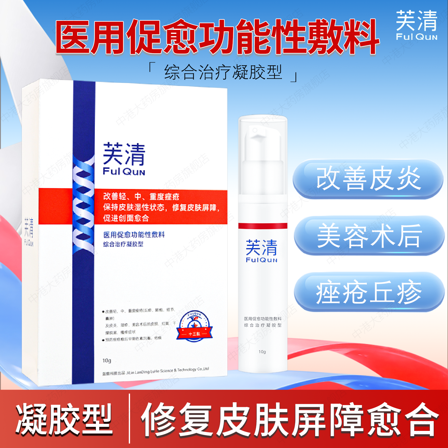 芙清综合治疗凝胶型医用促愈功能性敷料痤疮皮炎美容术后干燥瘙痒