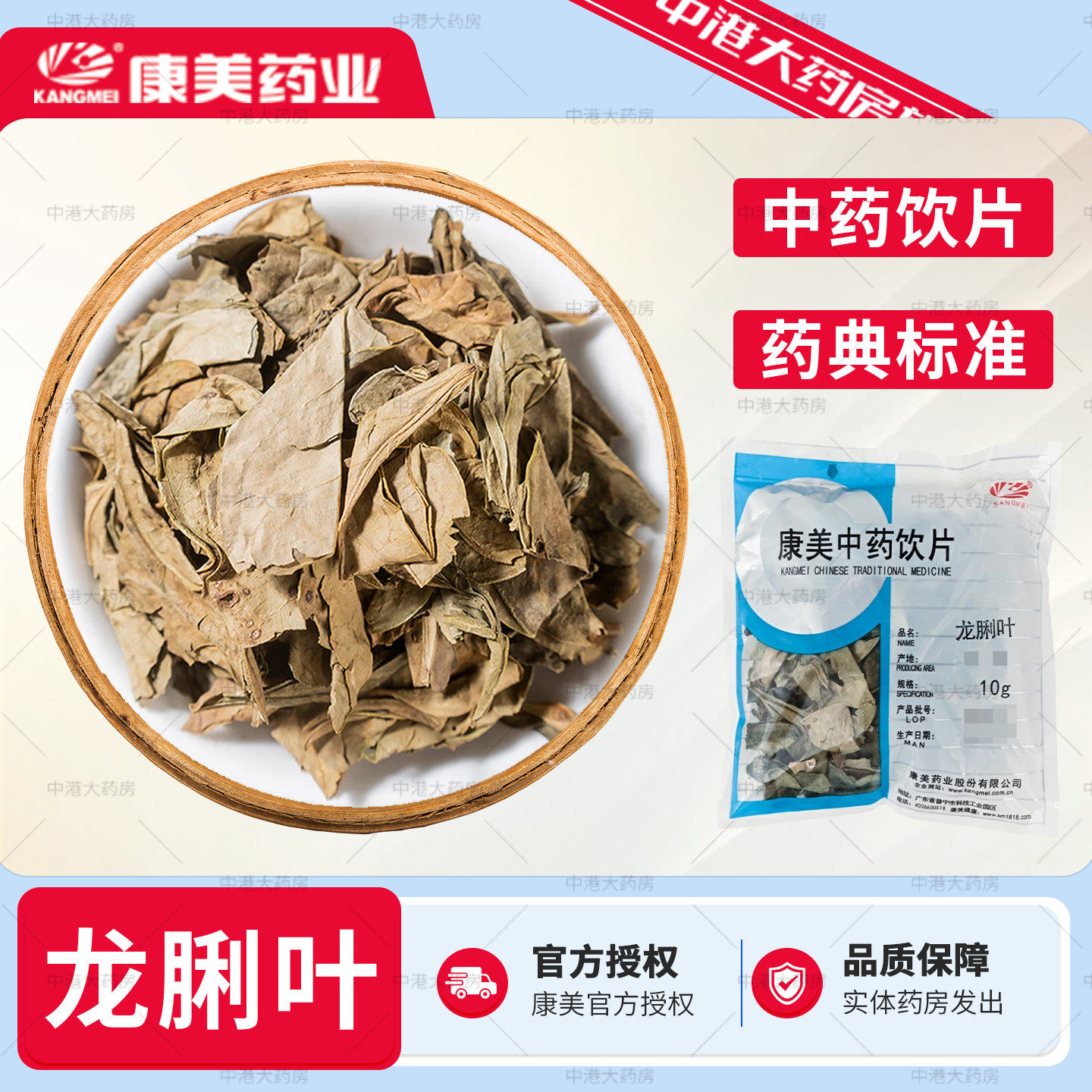 康美药业 龙脷叶 10g 中药饮片龙利叶中药材店铺密封免洗独立包装