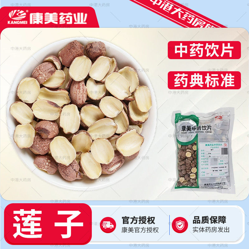康美中药 莲子干货250g克去芯红皮莲子湖南红莲湘莲中药饮片正品