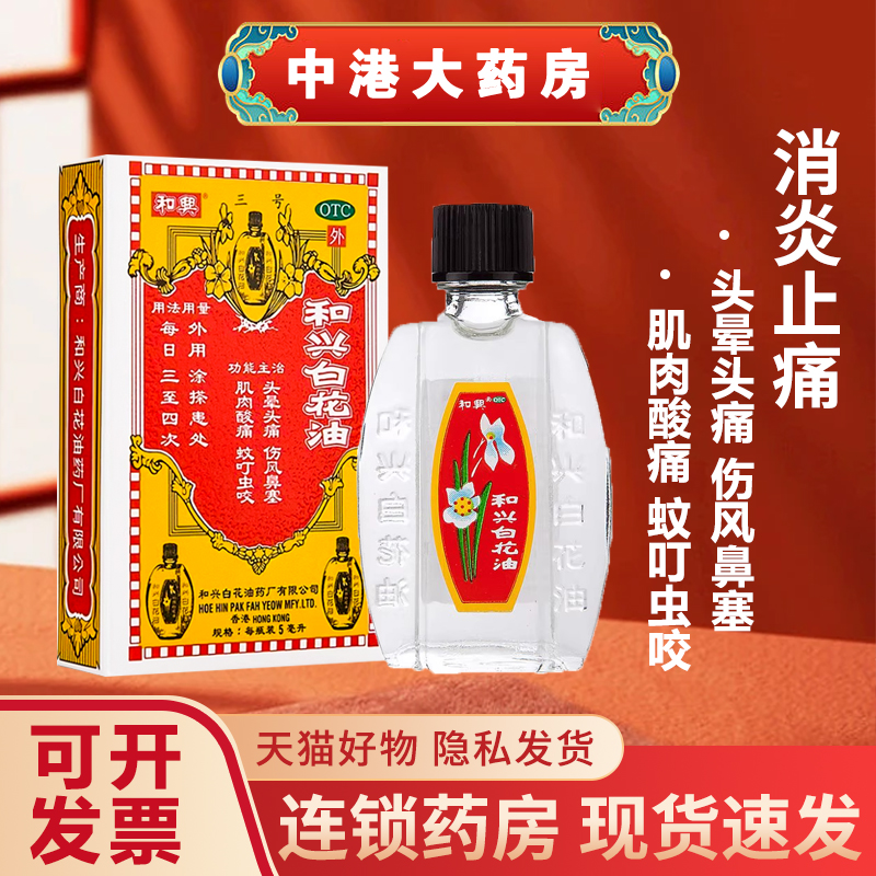 【和兴】和兴白花油5ml*1瓶/盒