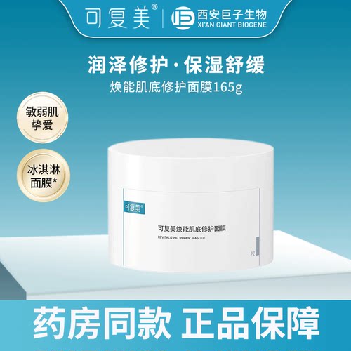 可复美冰淇淋面膜修护保湿泥面膜