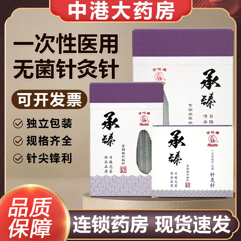 华佗牌针灸针一次性无菌中医用针