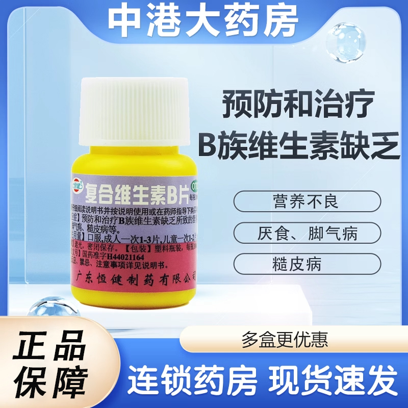 【恒健】复合维生素B片100片*1瓶/盒