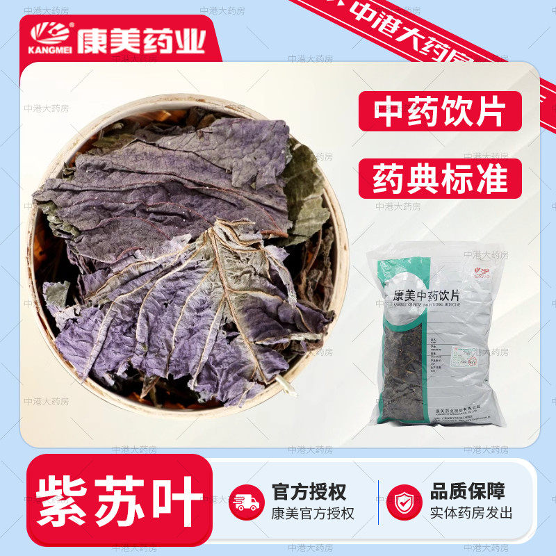 康美药业 紫苏叶 500g 中药材中药饮片 官方中药大药房中药材店铺