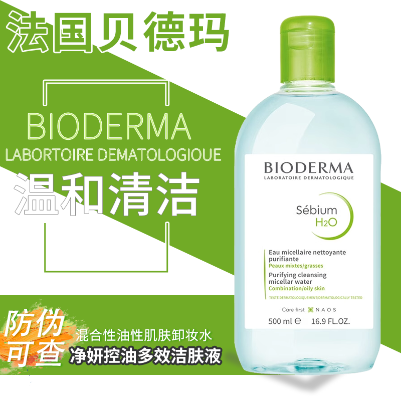 法国贝德玛净研控油多效洁肤液500ml面部混合油性绿卸妆水旗舰店