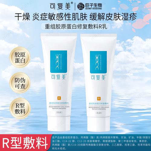 可复美R型修复敷料乳液状敏感肌
