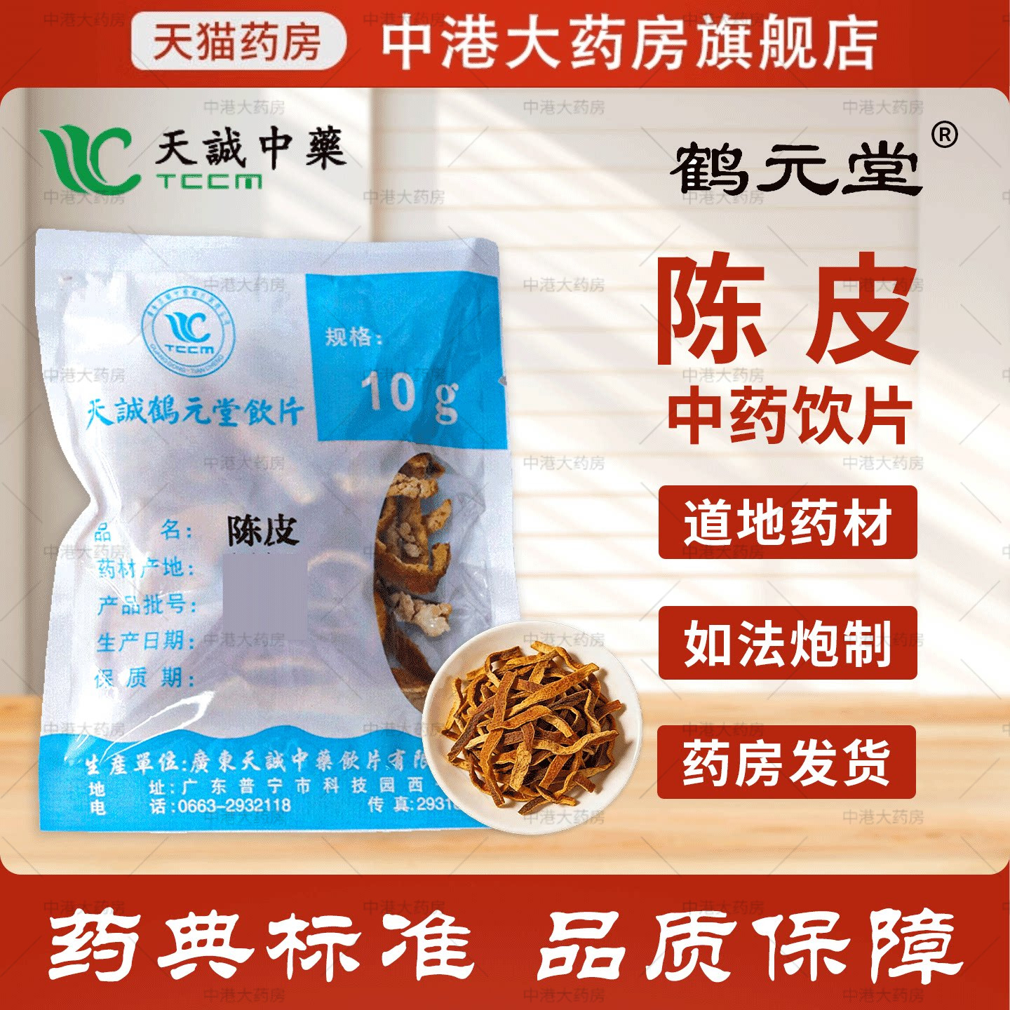 天诚中药 陈皮100g 小包装精制中药陈皮免洗精制中药饮片伏天泡水