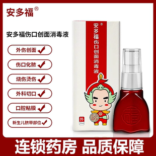 安多福 伤口创面消毒液20ml外科切口伤口创伤皮肤脐带消毒喷雾剂
